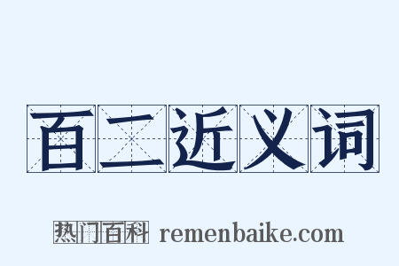 百二近义词是什么意思的图片